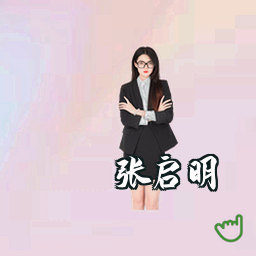 张启明