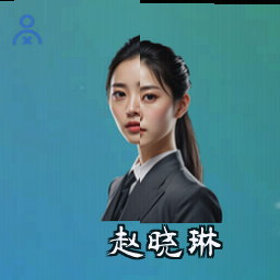 赵晓琳